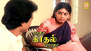 உங்க புதுக் கவிதை என்ன ரொம்ப பாதிச்சிடுச்சு ! |Radha Kadhal Varadha HD Movie | Mohan  Kumar