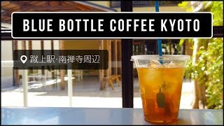 【京都Vlog コーヒー編☕️】京都の南禅寺と「BLUE BOTTLE COFFEE Kyoto」に行ってきました！【Kyoto, Japan】