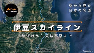 59.【空から見る】伊豆スカイライン　熱海峠から天城高原までを空から見る