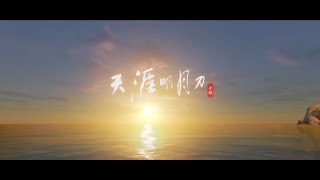 【天涯明月刀手遊】進入皇宮謹見惠國公主(趙莞兒) EP7