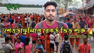 তারকেশ্বর মন্দির যাবার আগে শেওড়াফুলিতে আমরা সবাই ||Tarakeswar temple ||2023||