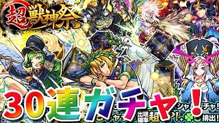 【モンスト】超獣神祭ガチャ30連！限定キャラ星5狙い【実況女神】