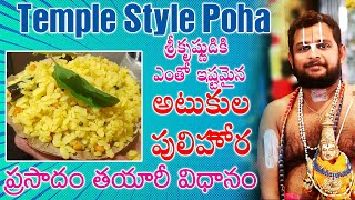 Making of poha || అటుకుల పులిహోర తయారీ విధానం || #prasadam #prasadamrecipe #telugu #god #prasadam