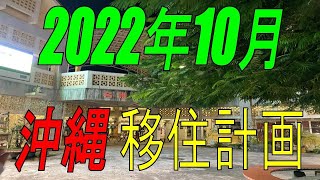 ４K  沖縄移住の物件探しの旅　1日目