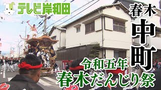 2023年 春木中町 春木だんじり祭 春木地区