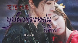 [THAISUB /คำอ่าน] 花落无痕 | บุปผาร่วงหล่นไร้ที่มา | Sa DingDing | Ost.ตำนานรักสวรรค์จันทรา