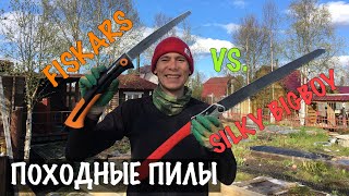 FISKARS vs SILKY BIGBOY. Обзор походных пил