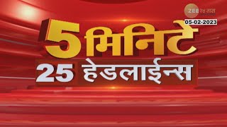 5 Minitat 25 Batmya । 5 मिनिटांत 25 बातम्या | 12PM | 05th February 2023  | झी २४ तास  | Zee 24 Taas