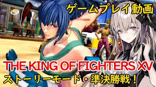 【KOF】格ゲーにゲーム初心者が挑戦☆準決勝戦！【THE KING OF FIGHTERS XV】