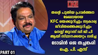 KFC യെക്കുറിച്ചും സ്വകാര്യ ജീവിതത്തെക്കുറിച്ചും മനസ്സ് തുറന്ന് ടോമിൻ ജെ തച്ചങ്കരി | ഭാഗം 1 | EP371