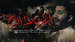 انظري هذا الذبيح | الرادود هادي السيهاتي | ليلة 10 محرم ١٤٤٥هـ