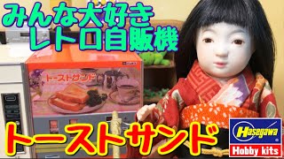 まさかのプラモデル化第３弾！レトロ自販機(トーストサンド)を作ったよ🍞【新製品】