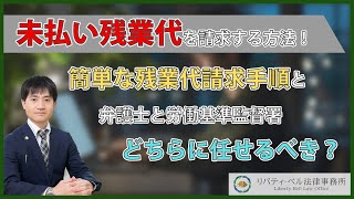 未払い残業代を請求する方法！簡単な残業代請求手順と弁護士と労働基準監督署どちらに任せるべき？