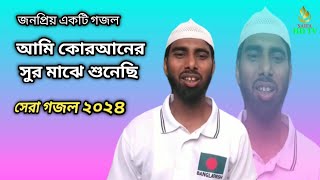 Bangla Gojol |আমি কোরআনের সুর মাঝে শুনেছি যে নাম|নতুন গজল ২০২৪ |Bangla New Gojol 2024| Saifa Hd Tv |