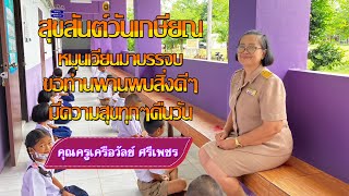 งานเกษียณอายุราชการ คุณครูเครือวัลย์ ศรีเพชร ปี 2565