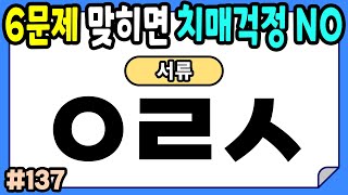 [초성퀴즈]60세 5개 이상 두뇌 나이 청춘 #137ㅣ초성퀴즈,치매예방퀴즈,단어퀴즈,치매예방활동,두뇌훈련,치매예방,단어퀴즈,낱말퀴즈,치매예방게임