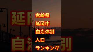 宮崎県延岡市自治体別人口ランキング　　　　 #ランキング #宮崎県 #延岡市 #人口 #宮崎市 #不動産 #松田里奈