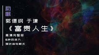 （助眠）郭德纲 于谦相声《富贵人生》高清完整版，6秒后转为黑屏省电模式