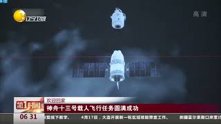 欢迎回家：神舟十三号载人飞行任务圆满成功