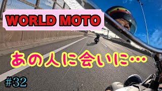 【WORLD MOTO】にグー太郎と行ってきたよ…の巻