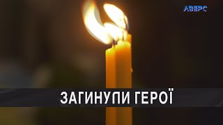 На війні загинули двоє мешканців Луцької громади Андрій Черевко та  Михайло Федорович