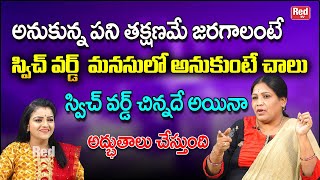 అనుకున్న పని తక్షణమే జరగాలంటే స్విచ్ వర్డ్ చిన్నదే అయినా అద్భుతాలు చేస్తుంది | Annapurna | RedTV