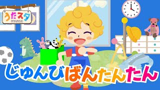 じゅんびばんたんたん♪おかあさんといっしょ｜赤ちゃん泣き止む｜赤ちゃんが喜ぶうた｜童謡｜こどものうた｜てあそび｜ダンス｜振り付き｜