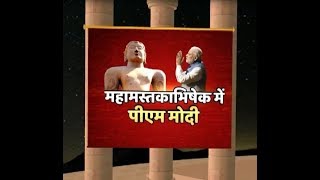 PM Modi participated in 'Mahamastakabhishek', paid homage to Lord Bahubali. ABP News Hindi