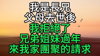 我是長兄，父母去世後，我拒絕了兄弟姐妹過年來我家團聚的請求【花好月圓心語】