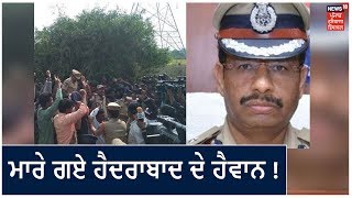 ਹੈਦਰਾਬਾਦ ਦੇ ਹੈਵਾਨਾਂ ਦਾ NH 44 Highway ਤੇ Police ਮੁਠਭੇੜ 'ਚ Encounter