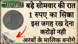 10 मार्च आमलकी एकादशी की रात घर में इस जगह रख देना 1 सिक्का बनोगे करोडपति/ Pradeepmishra upay