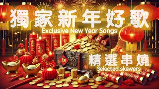 獨家新年好歌精選串燒 / Exclusive New Year Songs Selection