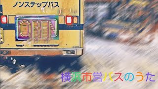 79系統の車窓から(横浜市営バス)