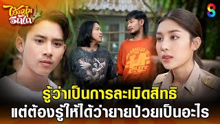 รู้ว่าเป็นการละเมิดสิทธิ แต่ต้องรู้ให้ได้ | HIGHLIGHT ไอ้หนุ่มรถไถ EP.5 | ละครช่อง8