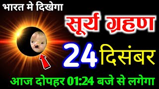 23 दिसंबर 2024 सूर्यग्रहण | भयंकर सूर्यग्रहण दिखेगा 😱 गर्भवती घर से बाहर न निकले | surya grahan 2024