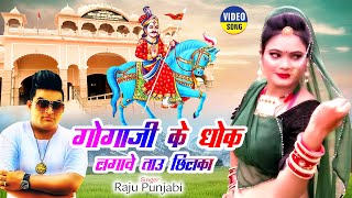 Raju Punjabi New Gogaji Bhajan|गोगामेड़ी धोक लगावे ताऊ छिलका -Tau Chhilka| Popular Gogaji Bhajan2022