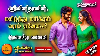 மகிழ்ந்து மரிக்கும் வரம் ஏனோ?|srivinitha| Tamil audio novels |tamil novels audiobook| romantic novel