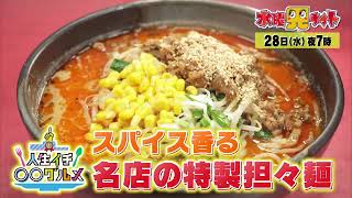 水曜見ナイト　9月28日（水）よる７時「人生イチ○○グルメ！」秘密スパイスの濃厚担々麺＆異国情緒あふれる喫茶店グルメ