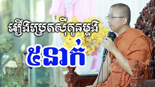 ផ្សាយផ្ទាល់៖ ទេសនារឿងប្រេតសុីកូនម្តង៥ (រឿងទី២០១) Choun kakada CKD