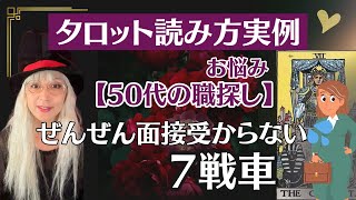 【タロット 講座】7戦車は、ただ「前進しろ」ってわけではない