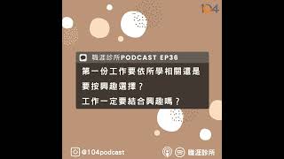 EP36 第一份工作要依所學相關還是要按興趣選擇？工作一定要結合興趣嗎？ Live on Clubhouse (上集)