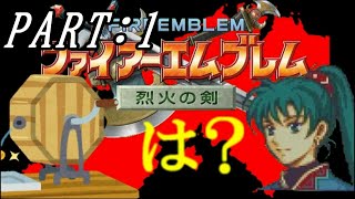 【FE】味方全員が戦闘狂なので仕方なく抽選で出撃ユニットを決めることになったファイアーエムブレム烈火の剣　第1章【リン編ハード】