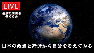 日本の政治と経済から自分を考えてみる〜【地球の未来を考える会】天無神人（アマミカムイ）Live　2021.5.6