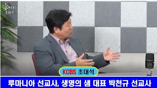 [KCBS 초대석] 루마니아 선교사 | 생명의 샘 대표 | 박천규 선교사 | 2023. 7. 20.