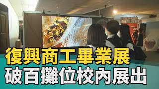 學生 展覽│復興商工畢業展 破百攤位校內展出