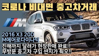 [판매사례] 코로나 비대면 중고차 구입! 싼지는 가능합니다! BMW X3 20D M에어로다이나믹 좋은 오너분께 판매 드렸습니다. (다시한번 구매해주셔서 감사 마음 전해드립니다.)