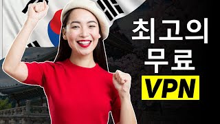 2025년 무료 VPN 베스트 - 100% 안전하고 빠른 VPN