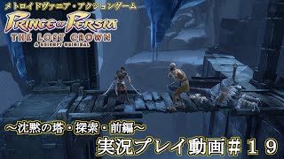 【プリンス オブ ペルシャ 失われた王冠】実況プレイ動画＃１９【メトロイドヴァニア】