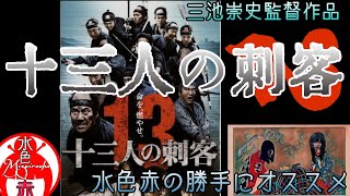 〖語り〗『十三人の刺客』 三池崇史監督リメイク作品 水色赤の勝手にオススメ映画を語る！