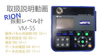 リオン株式会社】振動レベル計 VM-55【使い方】